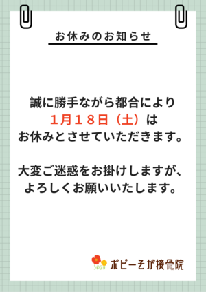 「1月18日（土）臨時休業のお知らせ」の画像